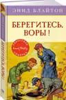 Берегитесь воры! Кн.5