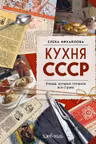 Кухня СССР. Блюда которые готовила вся страна