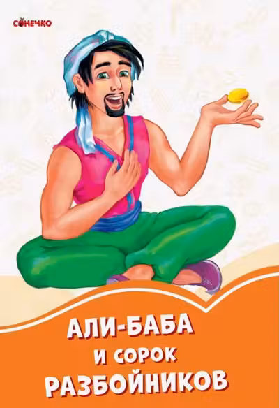 Оранжевые книжки: Али-Баба и 40 разбойников