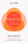 Икигай: Смысл жизни по-японски