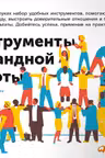 Инструменты командной работы: Пять способов сплотить команду