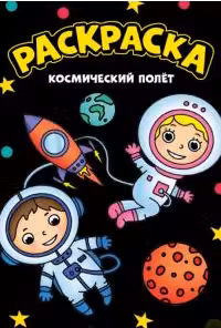 Моя раскраска А4 чёрная. Космический полет