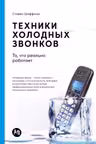 Техники холодных звонков: То что реально работает