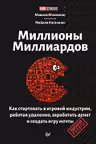 Миллионы миллиардов