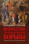 ИСКУССТВО УПРАВЛЕНЧЕСКОЙ БОРЬБЫ (иллюстрированное издание)