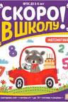 Скоро в школу. Математика