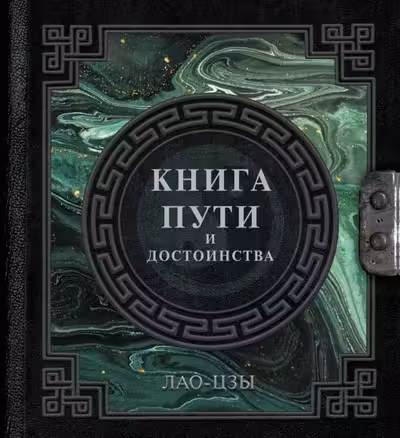 Лао-Цзы. Книга пути и достоинства