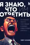Я знаю что им ответить. Как правильно работать с негативными отзывами и комментариями в интернете