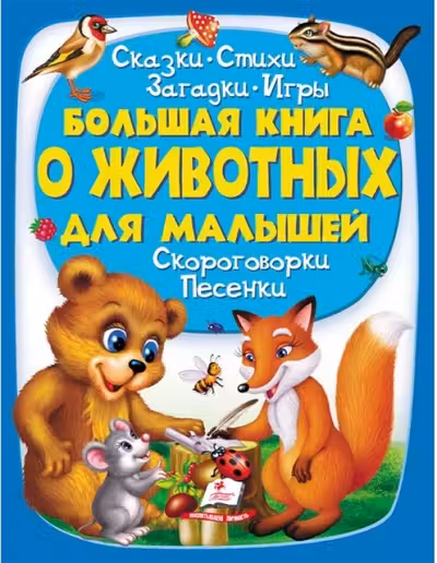 Золотая коллекция Большая книга о животных для малышей