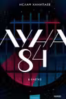 Луна 84. В клетке