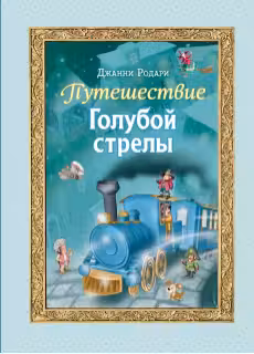 Путешествие Голубой стрелы. Родари