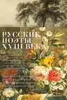 Русские поэты XVIII века
