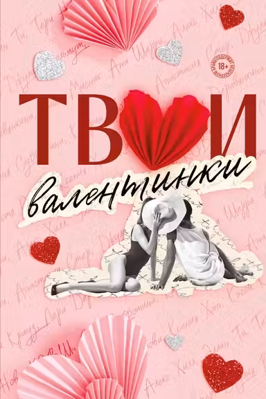 Твои валентинки