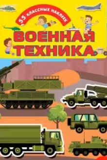 Военная техника