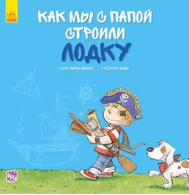 Вместе с папой: Как мы с папой строили лодку А765001Р (30)
