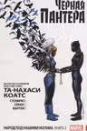 Чёрная Пантера. Народ под нашими ногами. Книга 3