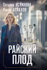 Райский плод
