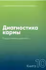Диагностика кармы-10. Продолжение диалога. Лазарев