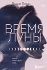 Время Луны. Циклы и женское тело