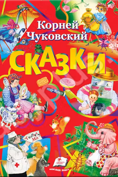 Чуковский Сборник