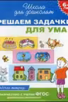 Решаем задачки для ума. 6-7 лет