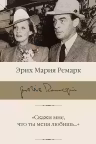 Скажи мне, что ты меня любишь… Ремарк