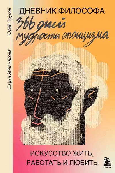 Дневник философа. 366 дней мудрости стоицизма. Искусство жить работать и любить