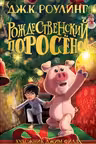 Рождественский Поросёнок