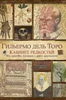 Кабинет редкостей. Мои зарисовки коллекции и другие одержимости