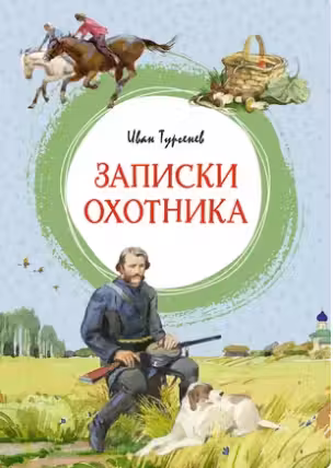 Записки охотника