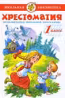 Хрестоматия 1-й класс. Сборник