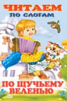 Фламинго. Читаем по слогам. По щучьему велению