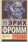 Анатомия человеческой деструктивности