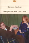 Американская трагедия. Драйзер