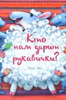 Кто нам дарит рукавички?