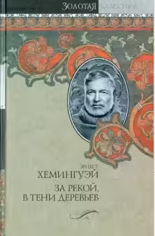 За рекой, в тени деревьев. Лев мисс Мэри. Опасное лето
