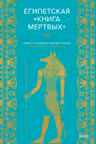 Египетская книга мертвых
