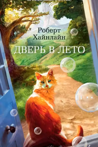 Дверь в Лето. Хайнлайн