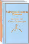 О девочках и маленьких принцах (комплект из 2 книг: Маленькие женщины и Маленький принц. Романы)