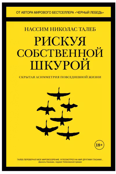 Рискуя собственной шкурой. Скрытая асимметрия повседневной жизни