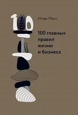 100 главных правил жизни и бизнеса