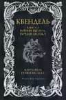 Квендель. Книга 2. Время ветра время волка