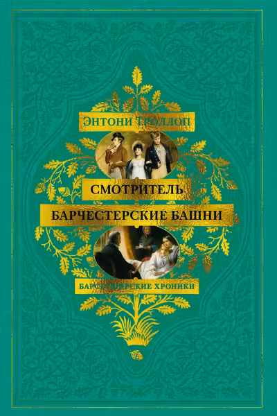 Барсетширские хроники. Смотритель. Барчестерские башни