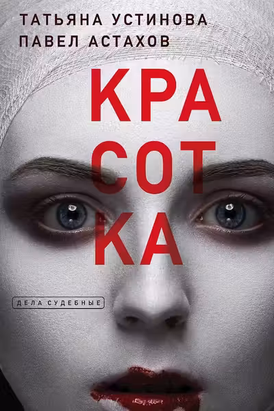 Красотка