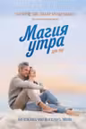 Магия утра для пар. Как освежить чувства и вернуть любовь
