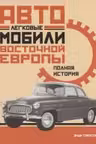 Легковые автомобили Восточной Европы. Полная история