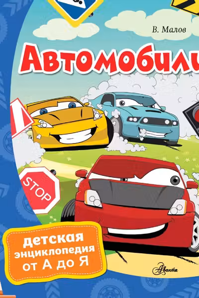 Автомобили