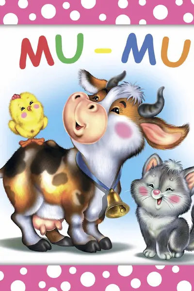 BULINELE VESELE. Mu-mu. "BIBLION"