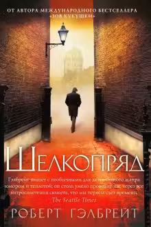 Корморан Страйк. Книга 2. Шелкопряд