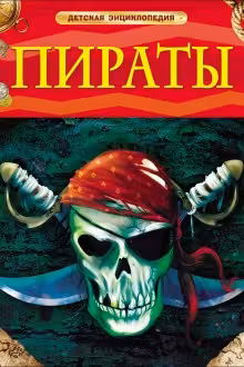 Пираты. Детская энциклопедия / Детская энциклопедия